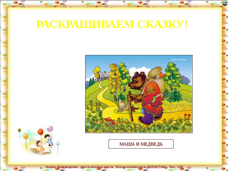 Презентация сказки 2 класс. Презентация сказки. Презентация для детей по сказкам. Сказки слайд. Любимые сказки презентация.