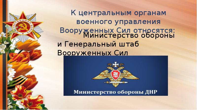 Органы военкомата. День органов военного управления. Центральные органы военного управления. С днем местных органов военного управления.