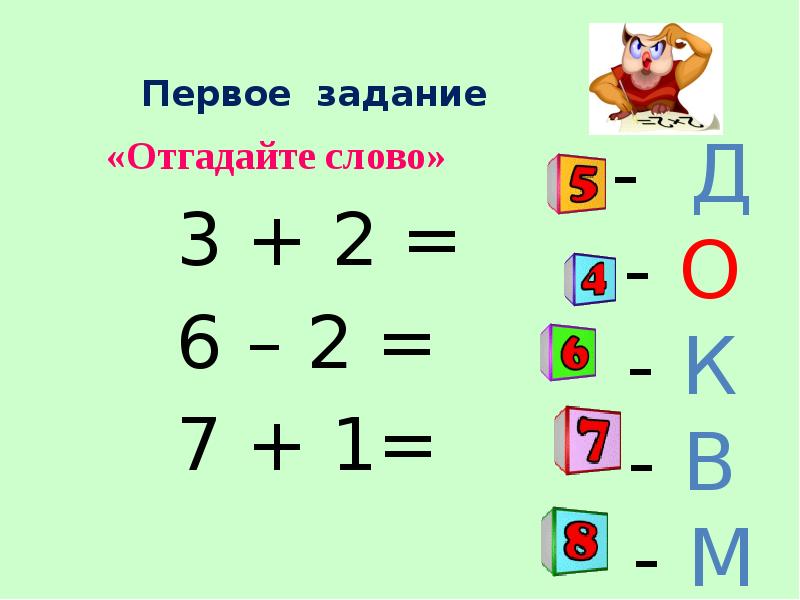 Первое задание. ФЭМП отгадай слово. Задание 1. = + - Задания первый.