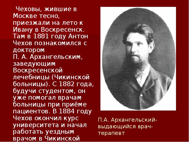 В аптеке краткое содержание. Антон Павлович Чехов. Чехов и доктор Архангельский. Биография Чехова. Годы жизни Чехова Антона Павловича.