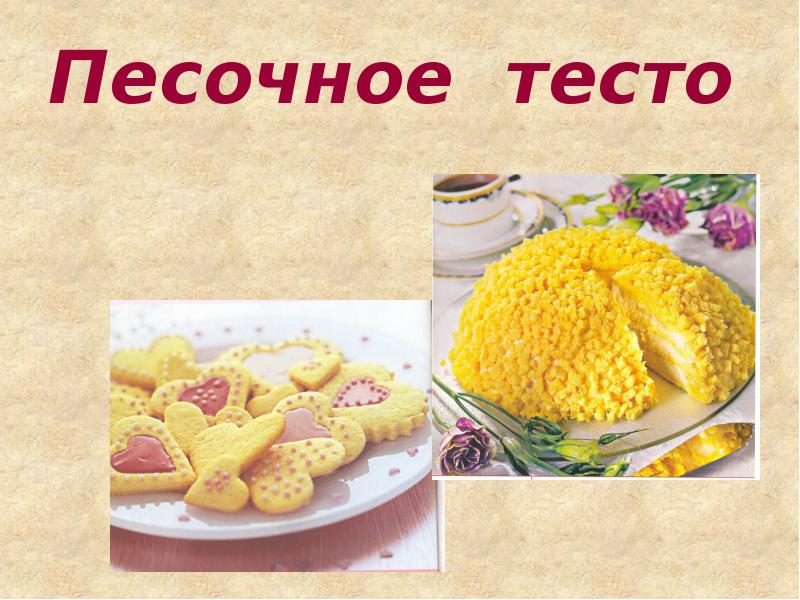 Проект по технологии 7 класс кулинария печенье