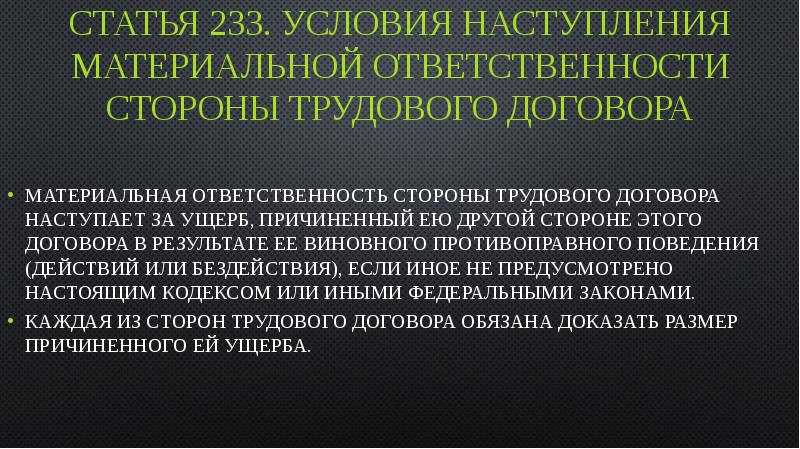 Условия наступления ответственности