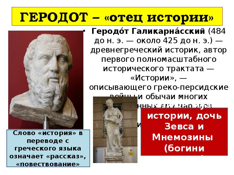 История познаваема. Геродот отец истории. Геродот учёные древней Греции. Древнегреческий отец истории. Геродот греко-персидские войны.