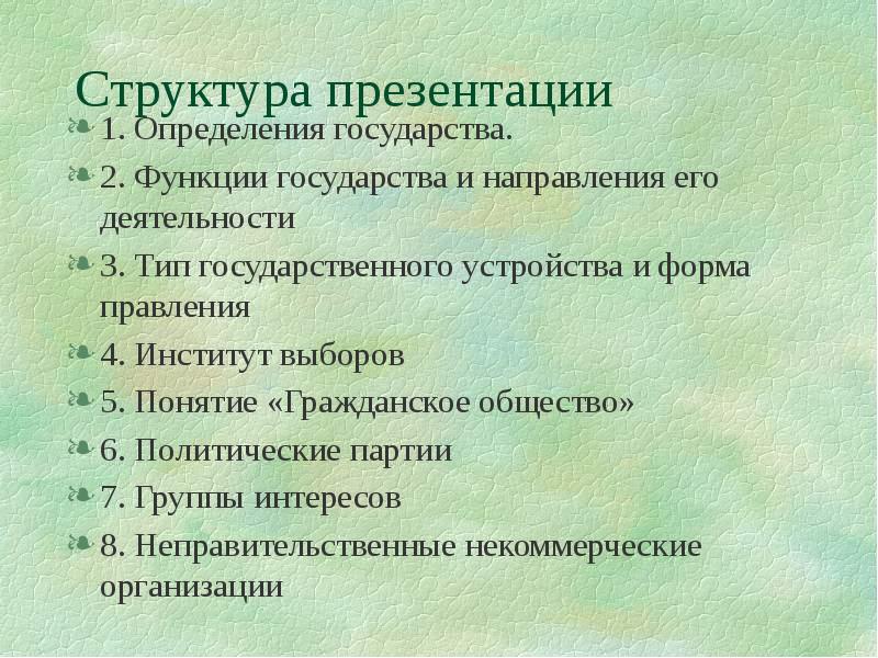 Функции государства определение. Структура государства для презентации. Негосударственные институты. Структура функций государства. Функции негосударственных политических институтов.