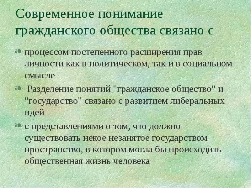 Понять гражданский. Современное понимание гражданского общества. Современное понимание государства. Современное понимание права. Современное понимание прав человека кратко.