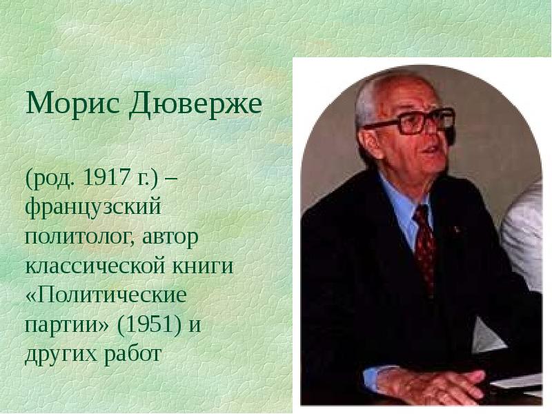 Дюверже м политические партии м академический проект 2000