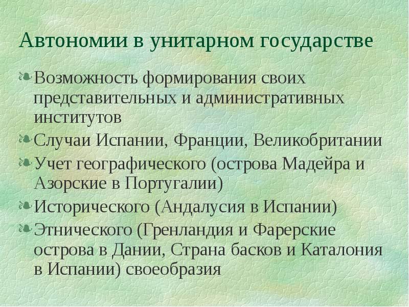 Территориальная самостоятельность. Автономия в унитарном государстве. Автономные образования в унитарном государстве. Самостоятельность унитарного государства. Автономные образования в составе унитарных государств.