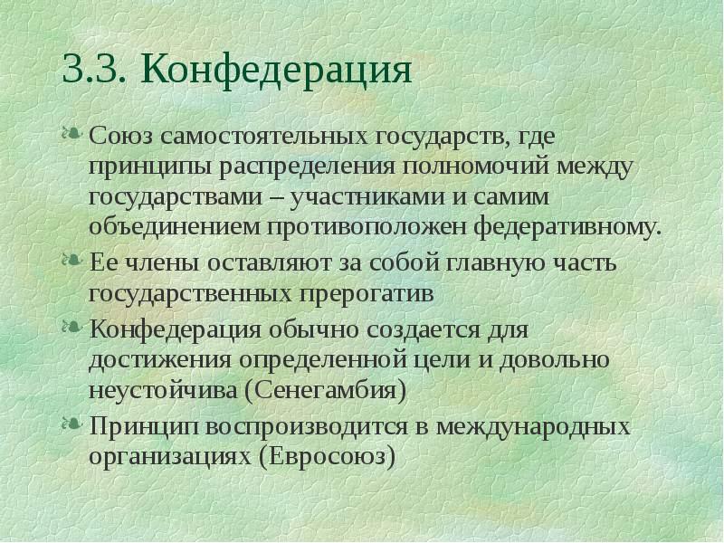 3 конфедерация. Конфедеративное (Союзное) государство – это. Союз и Конфедерация. Союз самостоятельных государств. Союз самостоятельных государств Объединенных для определенной цели.