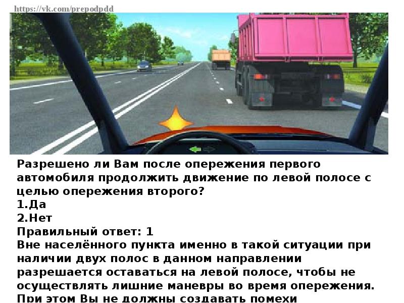 Скорость вне населенного пункта по левой полосе. Разрешено ли вам выполнить обгон в данной ситуации. Опережение в данной ситуации. Можете ли вы продолжить движение по средней полосе. Разрешено ли вам выполнить обгон в данной ситуации Гужевая.