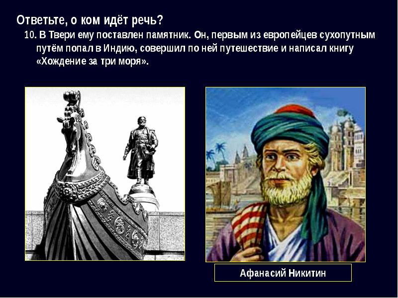 Кто из первых европейцев совершил путешествие в индию. 1 европеец достигший индии. Первый европеец достигший берегов индии. 1 европеец достигший индии. Афанасий никитин в индии.