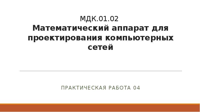 Математический аппарат для построения компьютерных сетей программа