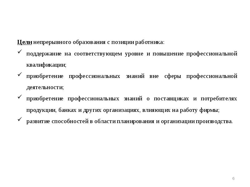 На соответствующее повышение. Цели непрерывного образования. Цель непрерывного образования простыми словами. Что не относится к целям непрерывного образования. Цель непрерывного образования фото.