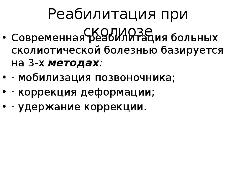 Физическая реабилитация при сколиозе презентация