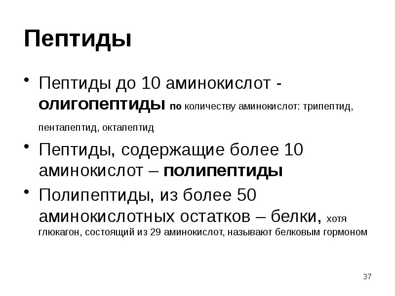 Пептиды что это. Пептиды олигопептиды полипептиды. Олигопептиды полипептиды белки. Пептиды (олигопептиды) содержат аминокислотных остатков. Олигопептиды содержат.