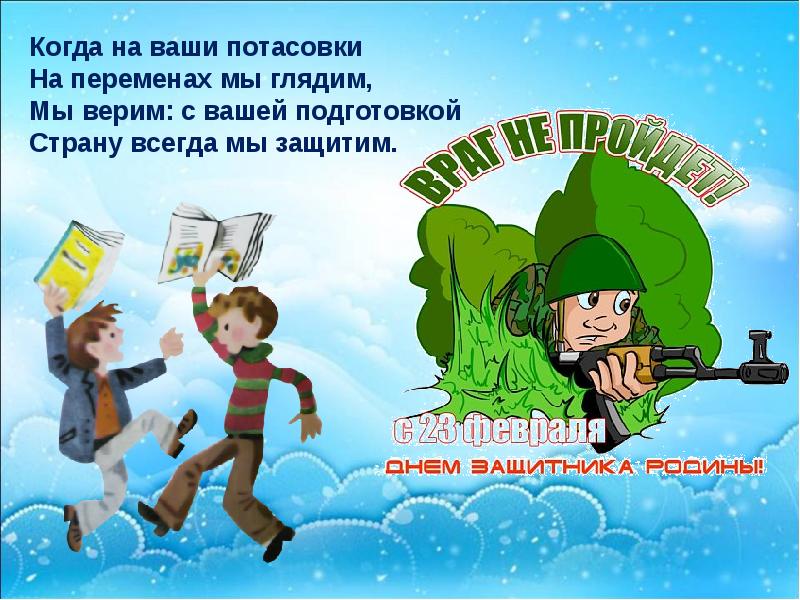 Мероприятие защитники. Акция с днем защитника Отечества по ПДД. Отдых для защитника. С днем защитника Отечества враг не пройдет. Поздоаведегт с днем защитника Отечества в виде ПАБГА.