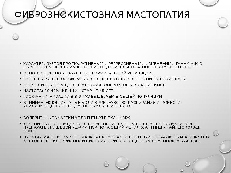 Фиброзно кистозная мастопатия что это. Мастопатии презентация. Фиброзно-кистозная мастопатия клиника. Санбюллетень мастопатия.