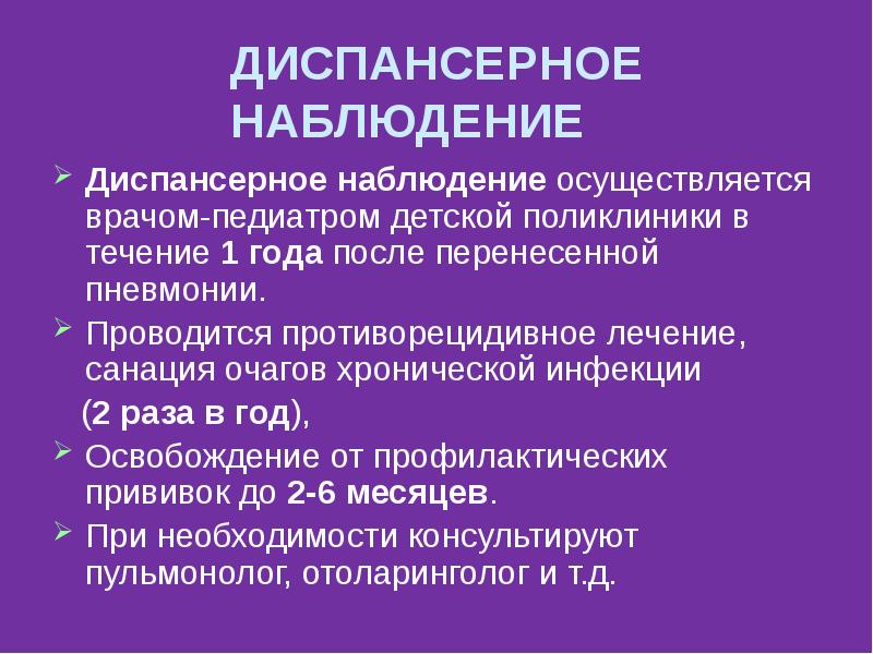 Наблюдение осуществляется. Диспансерное наблюдение. Диспансерное наблюдение презентация. Диспансерное наблюдение осуществляется. Диспансерное наблюдение после пневмонии.