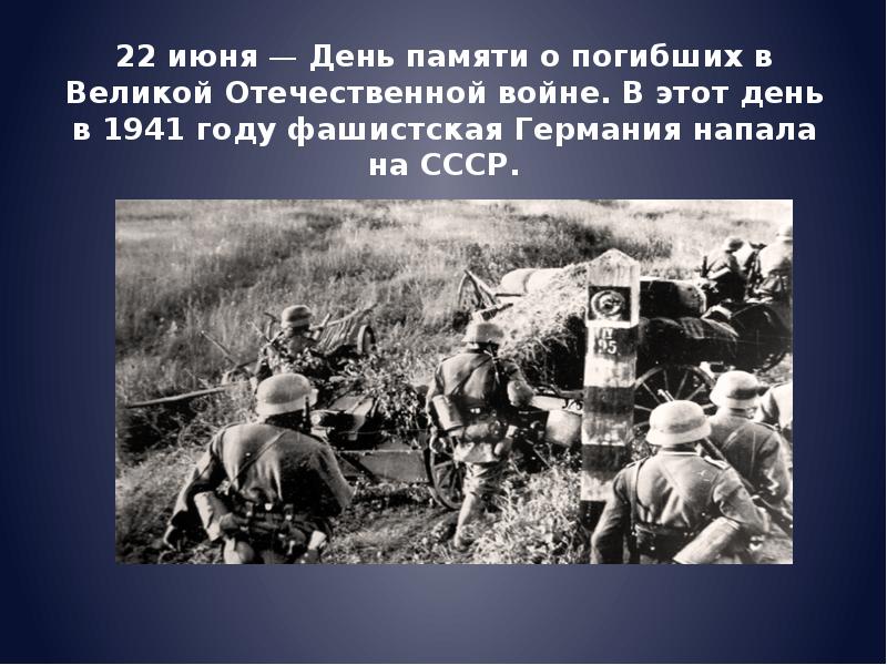 День нападения. Нападение 22 июня 1941. 1941 Нападение фашистской Германии. Германия напала на СССР.