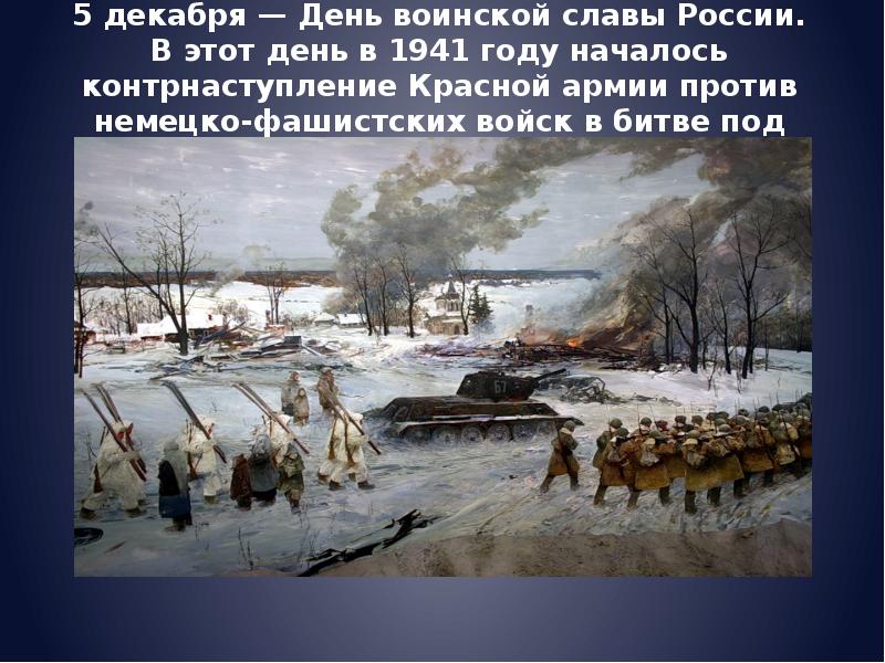 5 декабря день начала контрнаступления советских войск под москвой 1941 год презентация