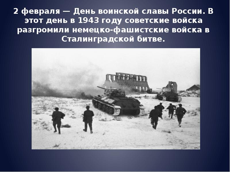 День разгрома советскими войсками немецко фашистских войск в битве за кавказ презентация