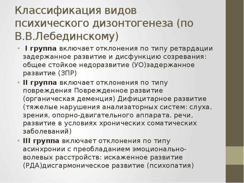 Схема классификации видов психического дизонтогенеза по лебединскому