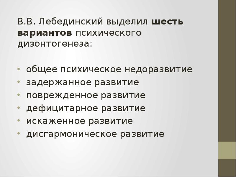 Дефицитарный развития детей. Концепция психического дизонтогенеза в.в Лебединского. Лебединский классификация дизонтогенеза. Дефицитарный вид психического дизонтогенеза. Дефицитарное психическое развитие по Лебединскому.