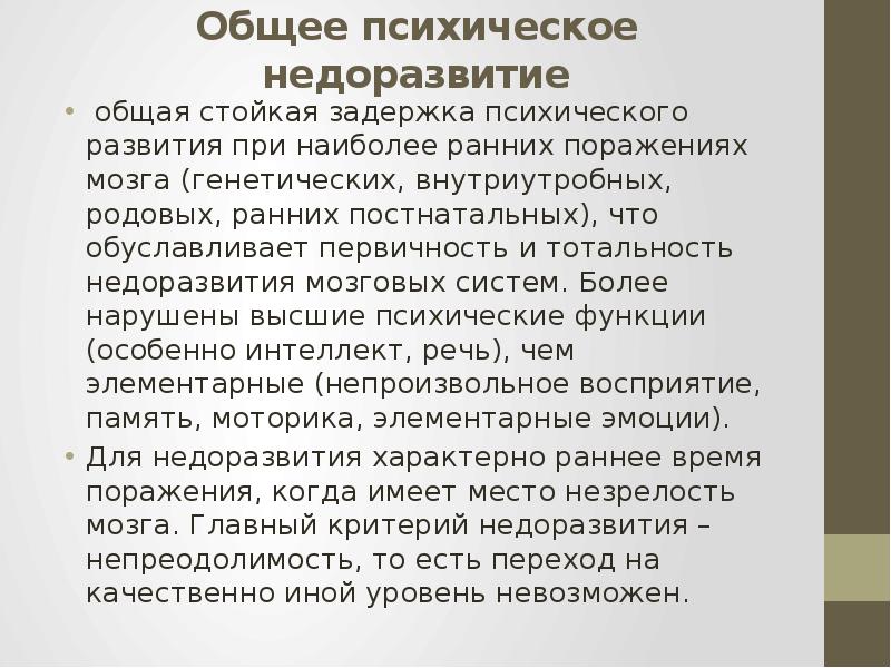 Зпр лебединский. Общее психическое недоразвитие. Психическое недоразвитие характеристика. Концепция психического дизонтогенеза в.в Лебединского. Признаки общего психического недоразвития.