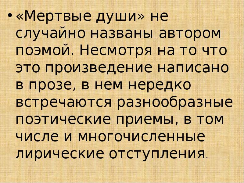 «Мертвые души» не случайно названы автором поэмой. Несмотря на то что