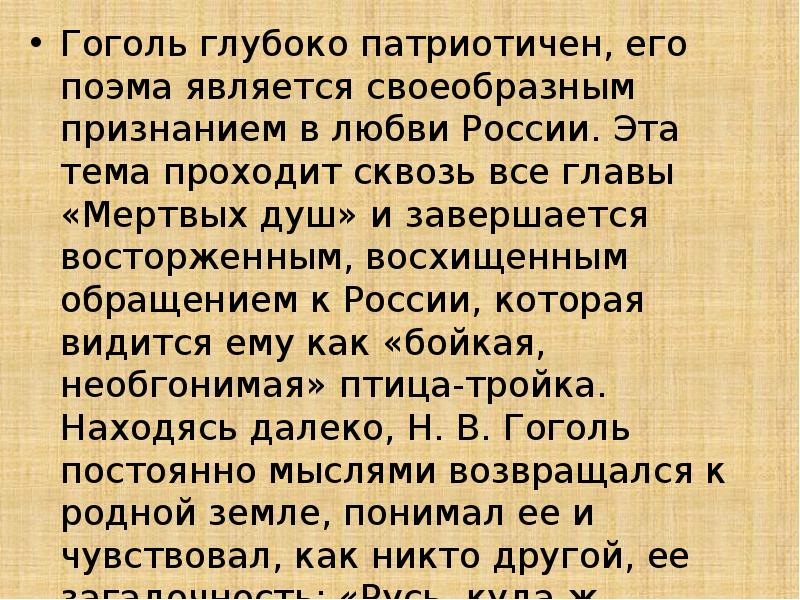 Гоголь глубоко патриотичен, его поэма является своеобразным признанием в любви России.