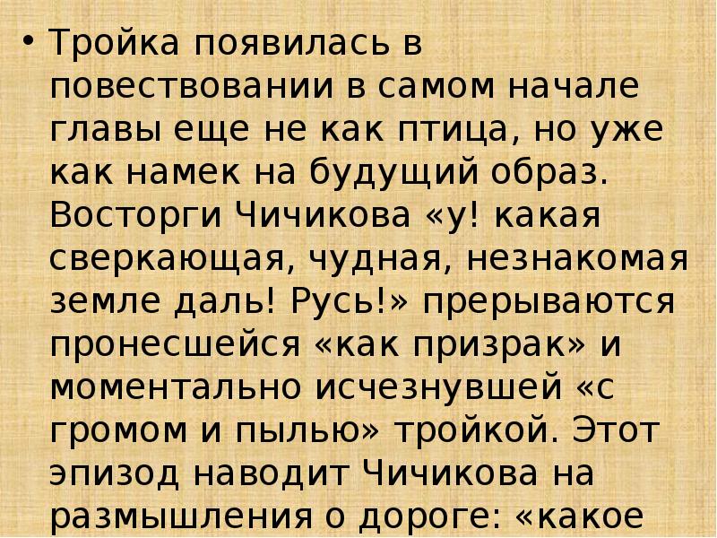 Тройка появилась в повествовании в самом начале главы еще не как