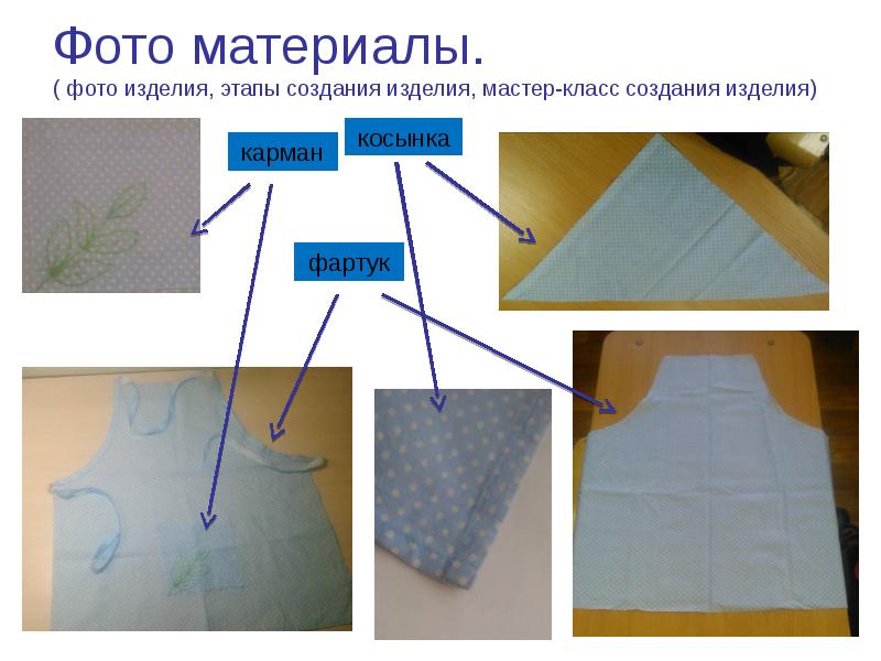 Проект по технологии фартук и косынка 5 класс проект