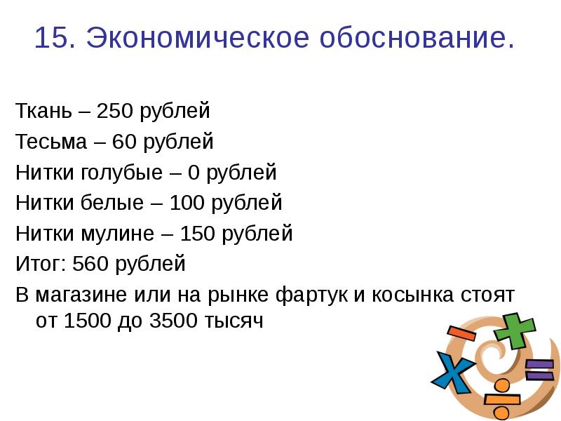 Экономически обоснованы. Экономическое основание фартука. Экономическое обоснование фартука. Экономическое обоснование. Экономическое обозревание.