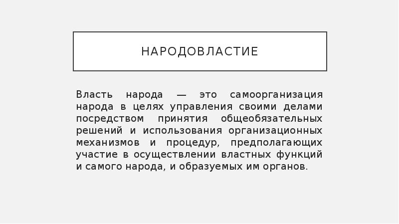 Функция народовластия. Народовластие. Народовластие характеристика. Особенности народовластия. Власть народа.