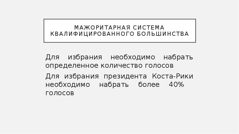 Квалифицированное большинство государственной думы. Мажоритарная квалифицированного большинства. Система квалифицированного большинства. Мажоритарная система Кол во голосов. Квалифицированное большинство мажоритарная система.