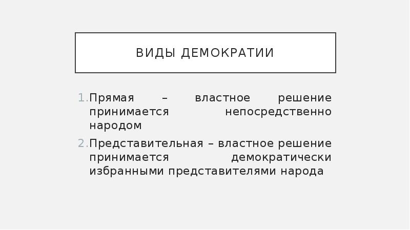 Принимавший непосредственно. Властное решение виды. Демократизм , федерализм картинки. Виды труда прямая властная. Видовой принадлежности: представительные:.