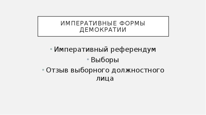 Референдум о принятии проекта конституции прямая демократия или представительная