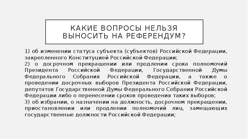 Нельзя вопрос. Какие вопросы нельзя выносить на референдум Российской Федерации. Вопросы выносимые на референдум Российской Федерации. Вопросы которые нельзя выносить на референдум. Вопросы которые нельзя выносить на референдум РФ.