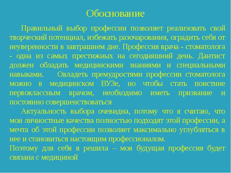 Проект мой профессиональный выбор врач стоматолог