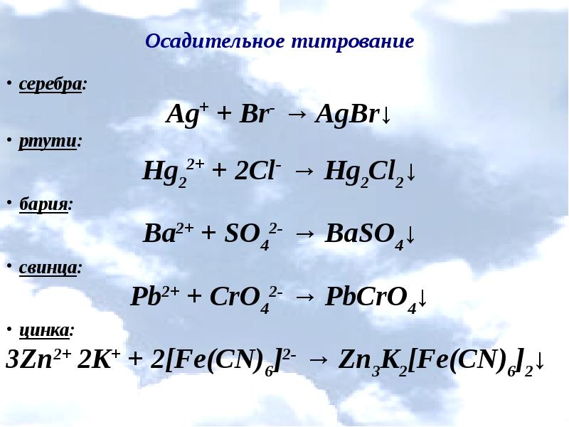 Осадительное титрование презентация