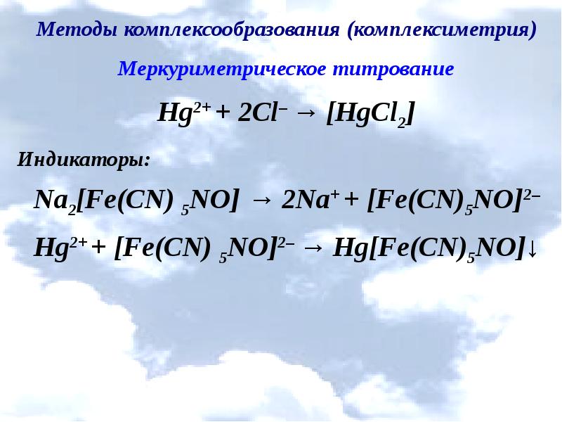 Осадительное титрование презентация