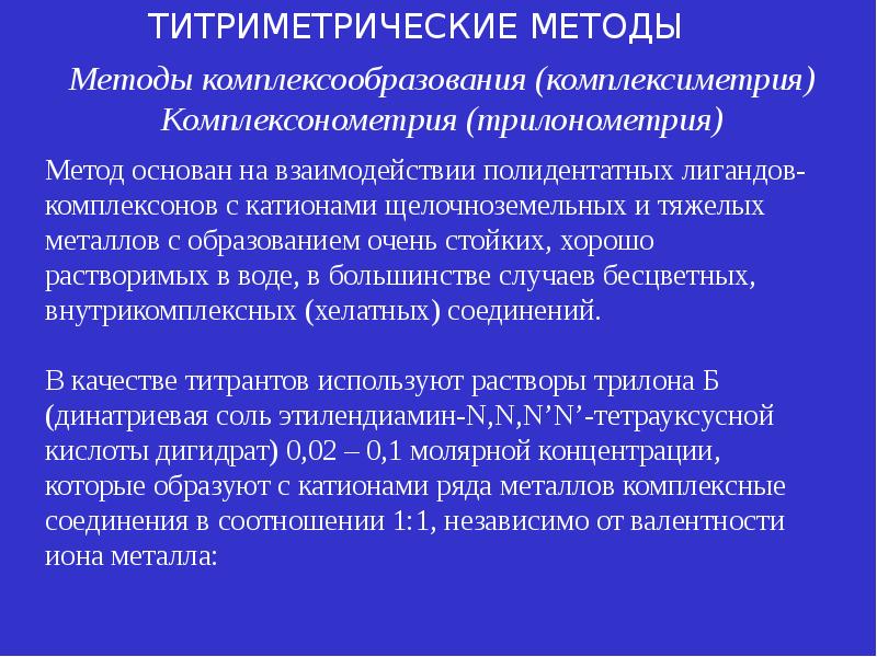 Осадительное титрование презентация