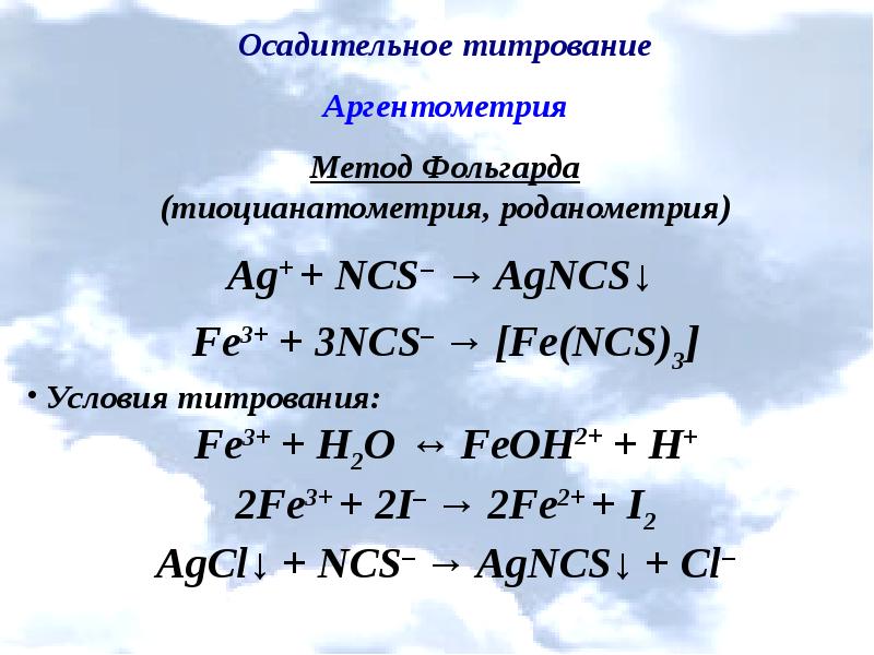 Осадительное титрование презентация