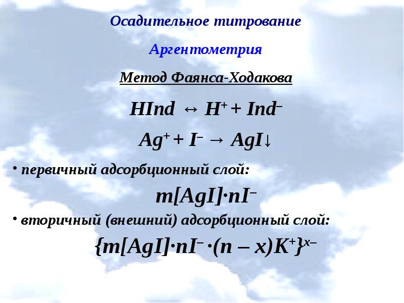 Осадительное титрование презентация