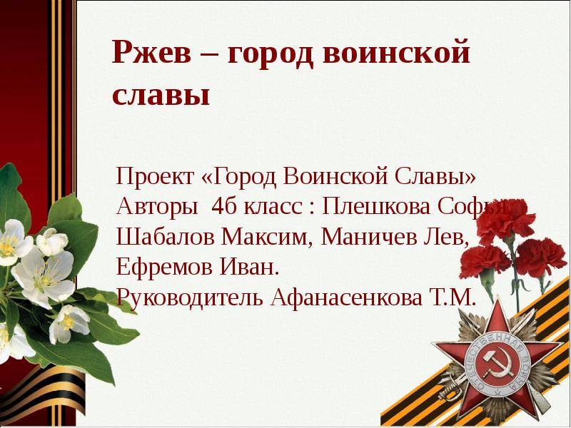 Славы презентация. Ржев город герой или город воинской славы. Ржев город герой воинской славы. Город воинской славы Ржев сообщение. Город-герои России Ржев.