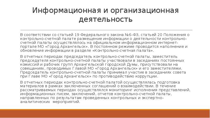 Письмо счетной палате. Представление по результатам контрольного мероприятия. Информационная деятельность Счетной палаты. ФЗ О Счетной палате.