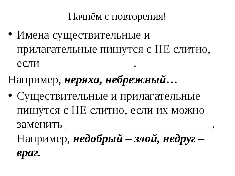 Повторяешься как пишется правильно. Не с именами существительными и прилагательными. Слитное и раздельное написание не с причастиями. Не с причастиями слитно. Супер с прилагательными как пишется.