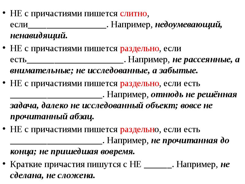 Причастие с не слитно и раздельно. Не с причастиями пишется слитно. Не с причастиями пишется слитно если. Не с причастиями пишется раздельно если есть. Не с причастиями пишется раздельно если примеры.