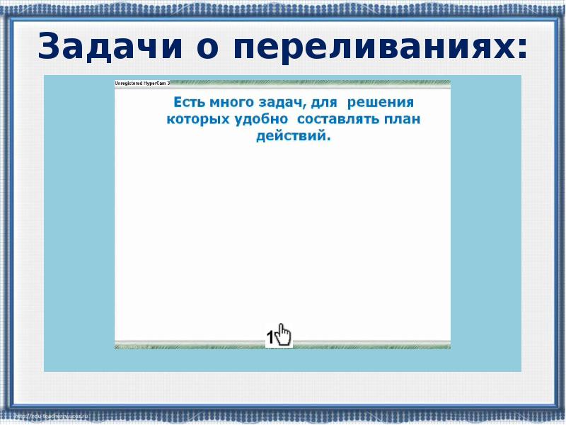 Табличная форма записи плана действий задачи о переливаниях 5 класс презентация