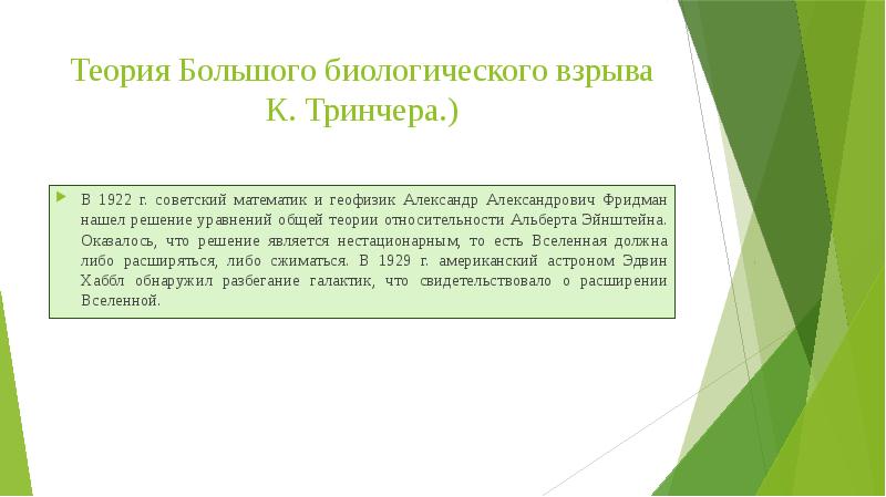 Большой биологический. Теория биологического взрыва. Идея большого биологического взрыва Тринчер.