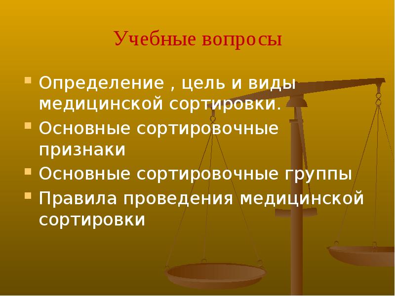 Вопросы определения. Учебные вопросы. Сортировочные признаки. Определние вопросм.